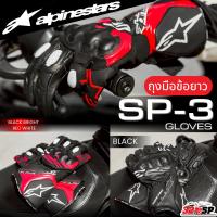 ราคา ส่งด่วน!! ถุงมือข้อยาว ALPINESTARS SP-3 แบรนด์แท้จากอิตาลี ส่งไว!! 320SP (51456521009)
