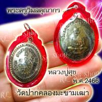 ราคา เหรียญหลวงปู่ศุข วัดปากคลองมะขามเฒ่า รุ่นแรก ปี 2466 ของพร้อมส่ง (8066270569)