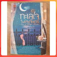 ราคา [หนังสือมือสอง สภาพดี] ทะเลใจในแสงจันทร์ Clair de Lune (27375107677)