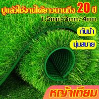 ราคา ✅ใช้งานทนทานนาน 10 ปี หญ้าเทียม หญ้าเทียมปูพื้น สีเหมือนจริง แผ่นหญ้าเทียม หญ้าเทียมถูกๆ หญ้าปลอม สนามหญ้าจำลอง (51509354695)