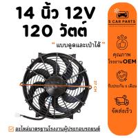 ราคา พัดลม 14 นิ้ว 8 ใบ 120 วัตต์ (แบบดูดและเป่าได้) 12 โวลต์ 12V 120W ใบโค้ง แรง สลับขั้วได้ ระบายความร้อน แผงหม้อน้ำ แผง (28481146062)