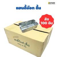 ราคา (100 อัน) แฮนดี้บ๊อก บ๊อกซ์เหล็ก ตื้น ฝัง 2x4 Handy Box บ๊อกฝังผนัง บ็อกเหล็ก (19283061106)