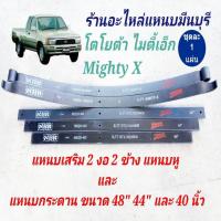 ราคา (1 แผ่น ) 20 มิล แหนบรถกระบะ เสริมบรรทุก โตโยต้า ไมตี้เอ็ก Mighty-X HERO แหนบเสริมสองงอ แหนบกระดาน 48" 44" 40" 12 มิล (50201076817)