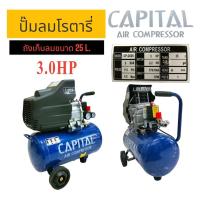 ราคา ปั้มลมโรตารี่ CAPITAL 25 L. (02-0535) ปั้มสูบลมรถ (51101591208)