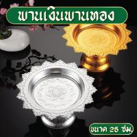 ราคา พาน 25 ซม. พานขันหมาก พานทอง พานเงิน พลาสติกเคลือบ ลายสวยคมชัด (29629820419)