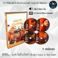 ราคา DVDซีรีส์จีน อุ่นหัวใจด้วยไฟรัก Bright Eyes in the Dark : 8 แผ่นจบ (พากย์ไทย+ซับไทย) (17499299341)