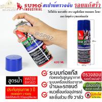 ราคา (ฝาน้ำเงิน) SUMO สเปรย์ ตรวจจับรอยแก๊สรั่ว น้ำยาเช็ครอยรั่ว เช็ครอยรั่วของแก๊ส วาว์ลแก๊ส (ราคา 1 กระป๋อง) 420 ML (20457947364)