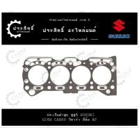 ราคา ปะเก็นฝาสูบ รถยี่ห้อ ซูซูกิ Suzuki รหัสเครื่อง G16B Carry รุ่น วีทาร่า Vitara SJ416 (11141-71C00) (27955057947)