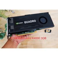 ราคา การ์ดจอ QUADRO K4000 3G สายทำงาน ตัดต่อ แรงๆ (26035313400)
