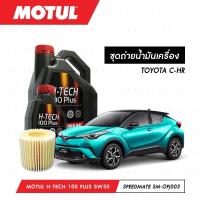 ราคา ชุดถ่ายน้ำมันเครื่อง สังเคราห์แท้ 100% Motul H-Tech 100 Plus 5W30 5ลิตร+กรองSpeedMate SM-OFJ003 1ลูก TOYOTA C-HR (6845322274)