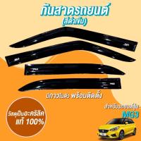 ราคา กันสาด MG3 MG 3 2015-2022 พร้อมกาวแท้ กันสาดประตู คิ้วกันสาดประตู คิ้วกันสาด (26182686426)