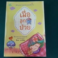 ราคา หนังสือ เมื่อลูกป่วย (ISBN:9786162008269)