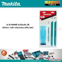 ราคา Makita B-44448 ใบเลื่อยชัก JR ตัดโลหะ เหล็ก พร้อมกล่อง (6ใบ/ชุด) (2946855064)