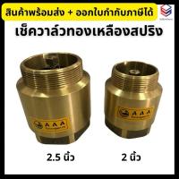 ราคา เช็ควาล์วทองเหลือง สปริง เช็ควาล์วสปริงทองเหลือง ขนาด 2, 2.5 นิ้ว (26962560707)