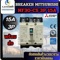 ราคา เบรกเกอร์ มิตซูบิชิ BREAKER MITSUBISHI NF30-CS 3P 15A เบรกเกอร์ 3 เฟส CB มิตซูบิชิ พร้อมส่ง (43706441667)