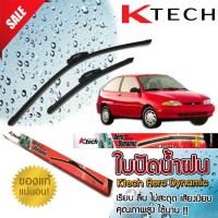 ราคา ใบปัดน้ำฝน K Tech ขนาด 20+16 นิ้ว ตรงรุ่น Ford Aspire 1994 1995 1996 1997 (11051394377)