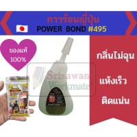 ราคา Power Bond 495 กาวร้อน ญี่ปุ่น แท้ 100% Japanese Brand ติดแน่น กลิ่นไม่ฉุน ติดไม้ พลาสติก ติดป้าย ประดับยนต์ ALTECO (5394325456)