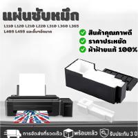 ราคา ผ้าซับหมึกของแท้ ฟองน้ำซับหมึก ซับหมึกME-101 L110 L210 L220 L300 L310 L350 L355 L360 L365 L385 L120 L455 L361 L362 L363 (26541718229)