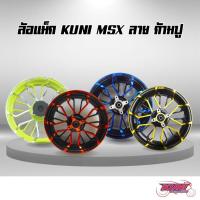 ราคา ล้อแม็ก MSX แบรนด์ KUNI ขอบ 12 หน้า 300 ลายก้ามปู (ราคาต่อคู่ค่ะ) (2128556986)