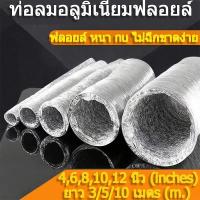 ราคา ท่อลมระบายอากาศ 4 นิ้ว/6 นิ้ว/8 นิ้ว/10 นิ้ว/12นิ้ว ยาว 3/5/10 เมตร ท่ออลูมิเนียม ท่อยืดหยุ่น ท่อเฟล็กซ์เปลือย ท่อลมดูดอ (43723290966)