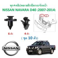 ราคา SKU-A389 (ชุด 10ตัว) พุก+คลิปพลาสติกยึดกระจังหน้า NISSAN NAVARA D40 (2007-2014) (9899229608)