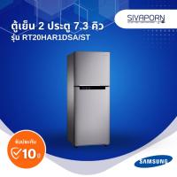 ราคา SAMSUNG ตู้เย็น 2 ประตู ระบบ INVERTER 7.3 คิว รุ่น RT20HAR1DSA/ST (29086407410)