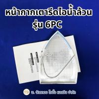 ราคา หน้ากากเตารีดไอน้ำล้วน รองเท้าเตารีดไอน้ำล้วน แผ่นรองเตารีดไอน้ำล้วน รุ่น 6PC (43911822259)