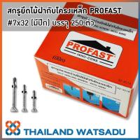 ราคา สกรูปลายสว่านยึดไม้ฝากับโครงเหล็ก PROFAST #7x32 (มีปีก) (2892309063)