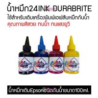 ราคา น้ำหมึกกันน้ำ Durabrite ( แบรน 24Ink ใช้สำหรับเครื่อง Epson ) (3845859595)