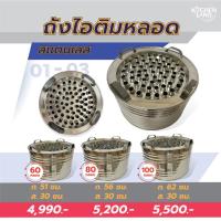 ราคา ถังไอติมหลอด ไอติมโบราณ สแตนเลส ขนาด 60 , 80 , 100 หลอด (15660504384)