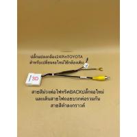 ราคา ปลั๊กแปลงไฟกล้อง24pin(Toyota)สำหรับเปลี่ยนจอใหม่กล้องเดิมๆติดรถ/สำหรับจอเดิมเพิ่มกล้องใหม่ รถToyota (56105283574)
