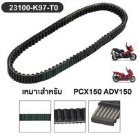 ราคา สายพานแท้ศูนย์ HONDA PCX150 (ปี 2018-2020) / ADV150 (23100-K97-T01) ของแท้เบิกศูนย์ HONDA 100% (48057870648)