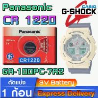 ราคา ถ่านกระดุมแท้ล้าน% Panasonic cr1220 ตรงรุ่นสำหรับ G-Shock GA-100 110 โดยเฉพาะ (15995347983)