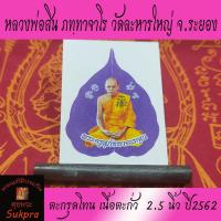 ราคา ตะกรุดโทน หลวงพ่อสิน ภทฺทาจาโร วัดละหารใหญ่ ระยอง ปี2562 เนื้อตะกั่ว ขนาด2.5 นิ้ว (3037820180)