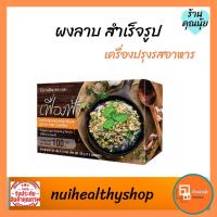 ราคา ผงลาบ สำเร็จรูป กิฟฟารีนเครื่องปรุงรสอาหาร ลาบ ชนิดผง เฟื่องฟ้า ไม่มีผงชูรส สะดวก ปรุงง่าย อร่อย พร้อมเสริฟ บรรจุ 2 ซอง (6487243117)