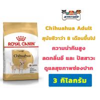 ราคา โรยัล คานิน (Royal Canin) อาหารสุนัขโต สายพันธุ์ชิวาว่า (Chihuahua Adult) ขนาด 3 กิโลกรัม (11589689289)
