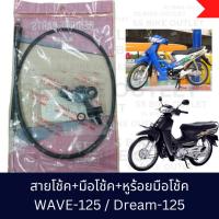 ราคา สายโช้ค มือโช้ค หูร้อยสายโช๊ค WAVE125R เวฟ125 DREAM125 ดรีม125 C100P WAVE100S 2005 (6300240175)