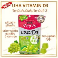 ราคา UHA Vitamin Gummy D3 กัมมี่วิตามินดี3 รสองุ่นมัสกัต 20วัน จากญี่ปุ่นแท้ (17695160959)