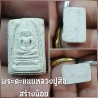 ราคา พระผงสมเด็จคะแนนหลวงปู่สิม วัดถ้ำเชียงดาว จ.เชียงใหม่ปี2515 (20778935608)