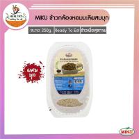 ราคา MIKU ข้าวพร้อมทานข้าวกล้องหอมมะลิผสมบุก 250g x 1 ถาด (FR0016-1) Jasmine Rice With Konjac Ready to eat มีไฟเบอร์ (16902416787)