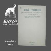 ราคา หนังสือมือสอง / ชาลี แชปปลิน ผู้สร้างความหวังในโลกด้วยเสียงหัวเราะ / Pam Brown / พิมพ์ครั้งแรก, 2540 (28387585011)