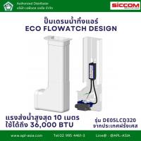 ราคา ECO FLOWATCH DESIGN ปั๊มเดรนน้ำทิ้งแอร์ กาลักน้ำแอร์ ปั้มเดรน ปั๊มดูดน้ำทิ้งแอร์ แบรนด์ siccom (22765698944)