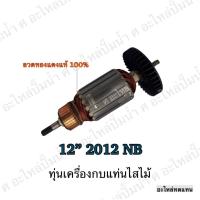 ราคา ทุ่น MAKITA เครื่องกบแท่นไสไม้ 12" 2012 NB และรุ่นอื่นๆ**อะไหล่ทดแทน (3780069563)