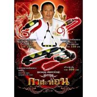 ราคา ตะกรุดกาสะท้อนหลวง ดอกใหญ่ 2 นิ้ว (22374354332)