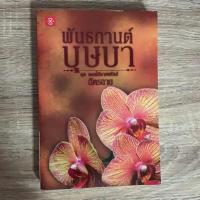 ราคา พันธกานต์บุษบา/ฉัตรฉาย (4918950679)
