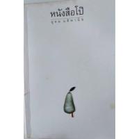 ราคา หนังสือโป๊ โดยโน๊ต อุดม แต้พานิช หนังสือในตำนาน ทรงคุณค่า ได้หัวเราะไปเยอะมากกับแค่เล่มบางๆ ร้อยกว่าหน้านี่เอง *Buy108* (13526172715)