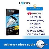 ราคา Focus ฟิล์ม กระจก นิรภัย เต็มจอ ใส โฟกัส Huawei - Y6(2019)/Y6Prime(2018)/Y7(2017)/Y5P/Y7A/Y8P/Y9(2019)/Y9Prime2019 (4724175737)