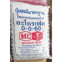 ราคา ปุ๋ยเคมีอะโกรเฟต 0-0-60 ตราหัววัวคันไถ (40068918399)