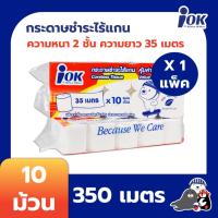 ราคา iOK กระดาษชำระไร้แกน หนา 2 ชั้น ความยาว 35 เมตร บรรจุ 10 ม้วน/แพ็ค x 1 แพ็ค (350 เมตร) (13664400778)