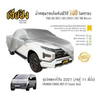 ราคา เฮียปิง ผ้าคลุมรถ ฮุนได สตาร์เรีย รถตู้ 11 ที่นั่ง 2021 เนื้อผ้า PVC Size Van L BKP0 Hyundai Staria Car Cover (40380369084)